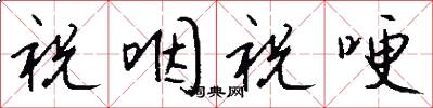 祝咽祝哽怎么写好看