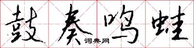 鼓奏鸣蛙怎么写好看