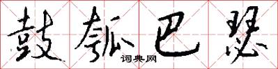 鼓瓠巴瑟怎么写好看