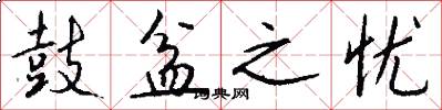 鼓盆之忧怎么写好看