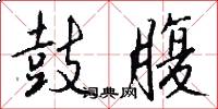 鼓腹怎么写好看