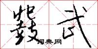 鼗武怎么写好看