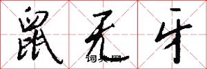 鼠无牙怎么写好看