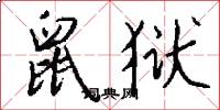 鼠狱怎么写好看