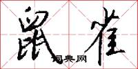 鼠雀怎么写好看