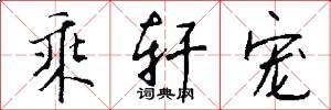 乘轩宠怎么写好看