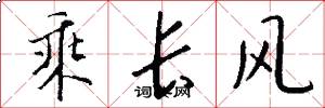 乘长风怎么写好看