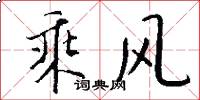 乘风怎么写好看