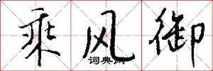 乘风御怎么写好看