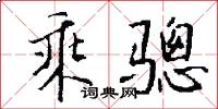 乘骢怎么写好看