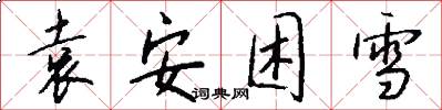 袁安困雪怎么写好看