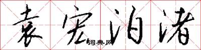 袁宏泊渚怎么写好看