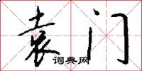 袁门怎么写好看