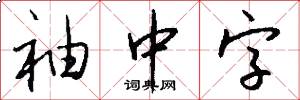 袖中字怎么写好看