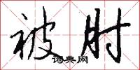 被肘怎么写好看
