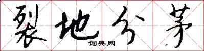 裂地分茅怎么写好看
