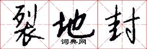 裂地封怎么写好看