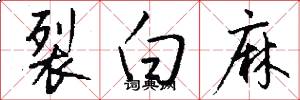 裂白麻怎么写好看