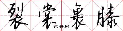 裂裳裹膝怎么写好看