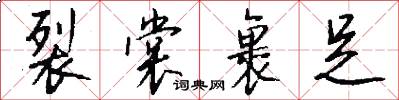 裂裳裹足怎么写好看