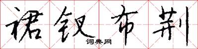 裙钗布荆怎么写好看