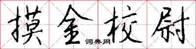 摸金校尉怎么写好看