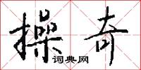 操奇怎么写好看