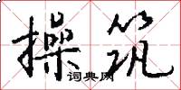 操筑怎么写好看