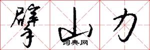 擘山力怎么写好看