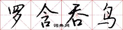 罗含吞鸟怎么写好看