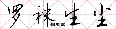 罗袜生尘怎么写好看