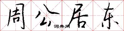 周公居东怎么写好看