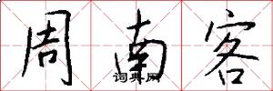 周南客怎么写好看
