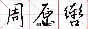 周原辔怎么写好看