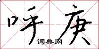呼庚怎么写好看