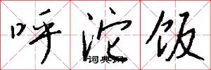 呼沱饭怎么写好看