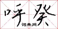 呼癸怎么写好看