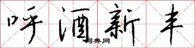 呼酒新丰怎么写好看