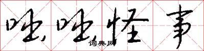 咄咄怪事怎么写好看