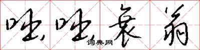 咄咄衰翁怎么写好看