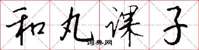 和丸课子怎么写好看