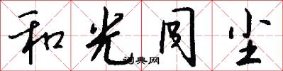 和光同尘怎么写好看
