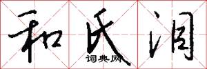 和氏泪怎么写好看