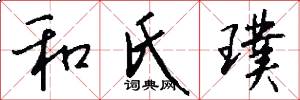 和氏璞怎么写好看
