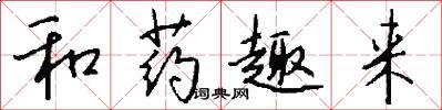 和药趣来怎么写好看