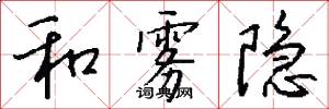 和雾隐怎么写好看