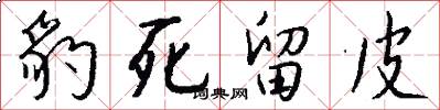 豹死留皮怎么写好看
