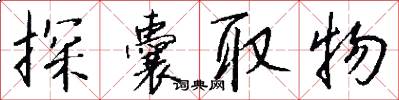 探囊取物怎么写好看