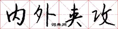 内外夹攻怎么写好看