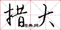 措大怎么写好看